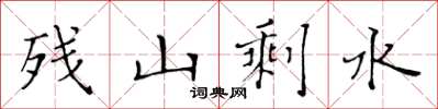 黃華生殘山剩水楷書怎么寫