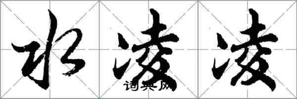 胡問遂水凌凌行書怎么寫