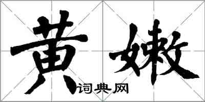 翁闓運黃嫩楷書怎么寫