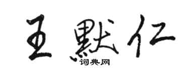 駱恆光王默仁行書個性簽名怎么寫