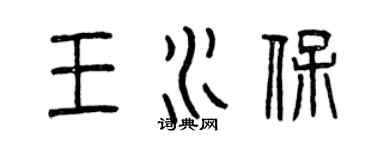 曾慶福王水保篆書個性簽名怎么寫