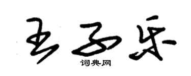 朱錫榮王子樂草書個性簽名怎么寫