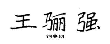袁強王驪強楷書個性簽名怎么寫