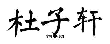 翁闓運杜子軒楷書個性簽名怎么寫