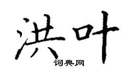 丁謙洪葉楷書個性簽名怎么寫