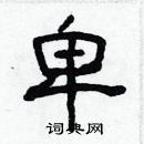 林少明寫的硬筆隸書卑