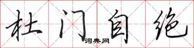 田英章杜門自絕行書怎么寫