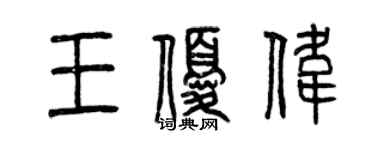 曾慶福王優偉篆書個性簽名怎么寫