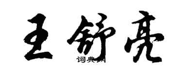 胡問遂王舒亮行書個性簽名怎么寫