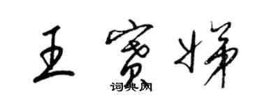 梁錦英王賽娣草書個性簽名怎么寫