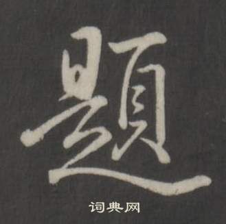 苟小楷書法_苟字書法_小楷字典