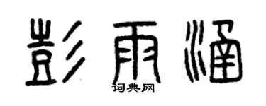 曾慶福彭雨涵篆書個性簽名怎么寫