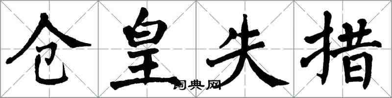 翁闓運倉皇失措楷書怎么寫