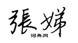 王正良張娣行書個性簽名怎么寫