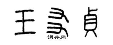 曾慶福王友貞篆書個性簽名怎么寫