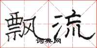 駱恆光飄流隸書怎么寫