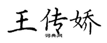 丁謙王傳嬌楷書個性簽名怎么寫