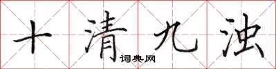 田英章十清九濁楷書怎么寫