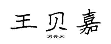 袁強王貝嘉楷書個性簽名怎么寫