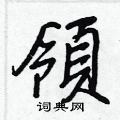 撈草書怎么寫好看_撈硬筆草書書法_撈鋼筆草書字帖