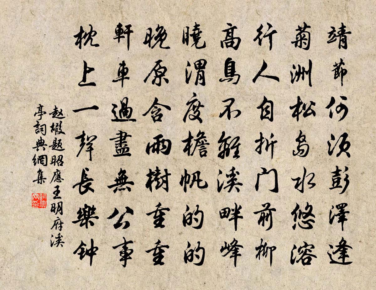 趙嘏題昭應王明府溪亭書法作品欣賞