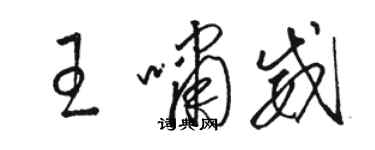 駱恆光王嘯威草書個性簽名怎么寫