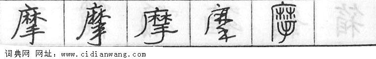 鋼筆字典