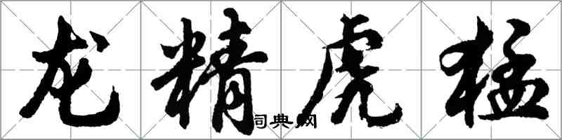 胡問遂龍精虎猛行書怎么寫