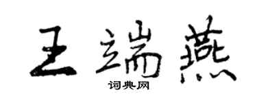 曾慶福王端燕行書個性簽名怎么寫