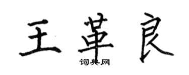 何伯昌王革良楷書個性簽名怎么寫