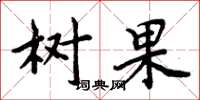 周炳元樹果楷書怎么寫