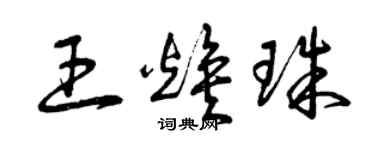 曾慶福王煥珠草書個性簽名怎么寫