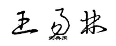 曾慶福王易林草書個性簽名怎么寫