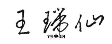 駱恆光王瑞仙草書個性簽名怎么寫