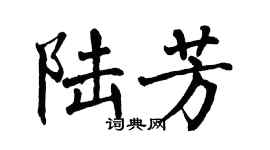 翁闓運陸芳楷書個性簽名怎么寫