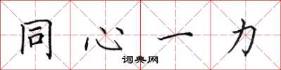田英章同心一力楷書怎么寫