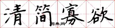 周炳元清簡寡慾楷書怎么寫