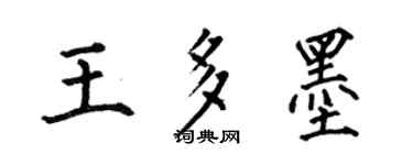 何伯昌王多墨楷書個性簽名怎么寫