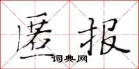 黃華生匿報楷書怎么寫