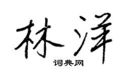 王正良林洋行書個性簽名怎么寫