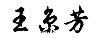 胡問遂王京芳行書個性簽名怎么寫