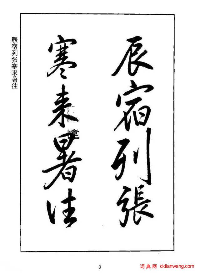 康熙行書《千字文》