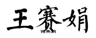 翁闓運王賽娟楷書個性簽名怎么寫