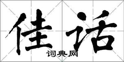 翁闓運佳話楷書怎么寫