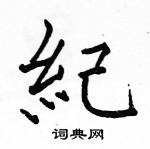 駱恆光寫的硬筆楷書紀