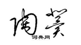 梁錦英陶冀草書個性簽名怎么寫