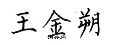 何伯昌王金朔楷書個性簽名怎么寫
