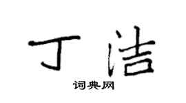 袁強丁潔楷書個性簽名怎么寫