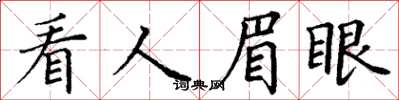 丁謙看人眉眼楷書怎么寫