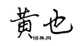 曾慶福黃也行書個性簽名怎么寫